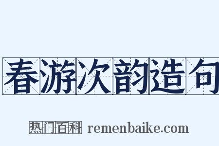 春游次韵造句是什么意思的图片